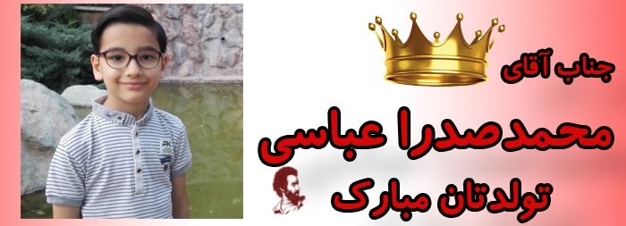 جناب آقای محمدصدرا عباسی تولدت مبارک